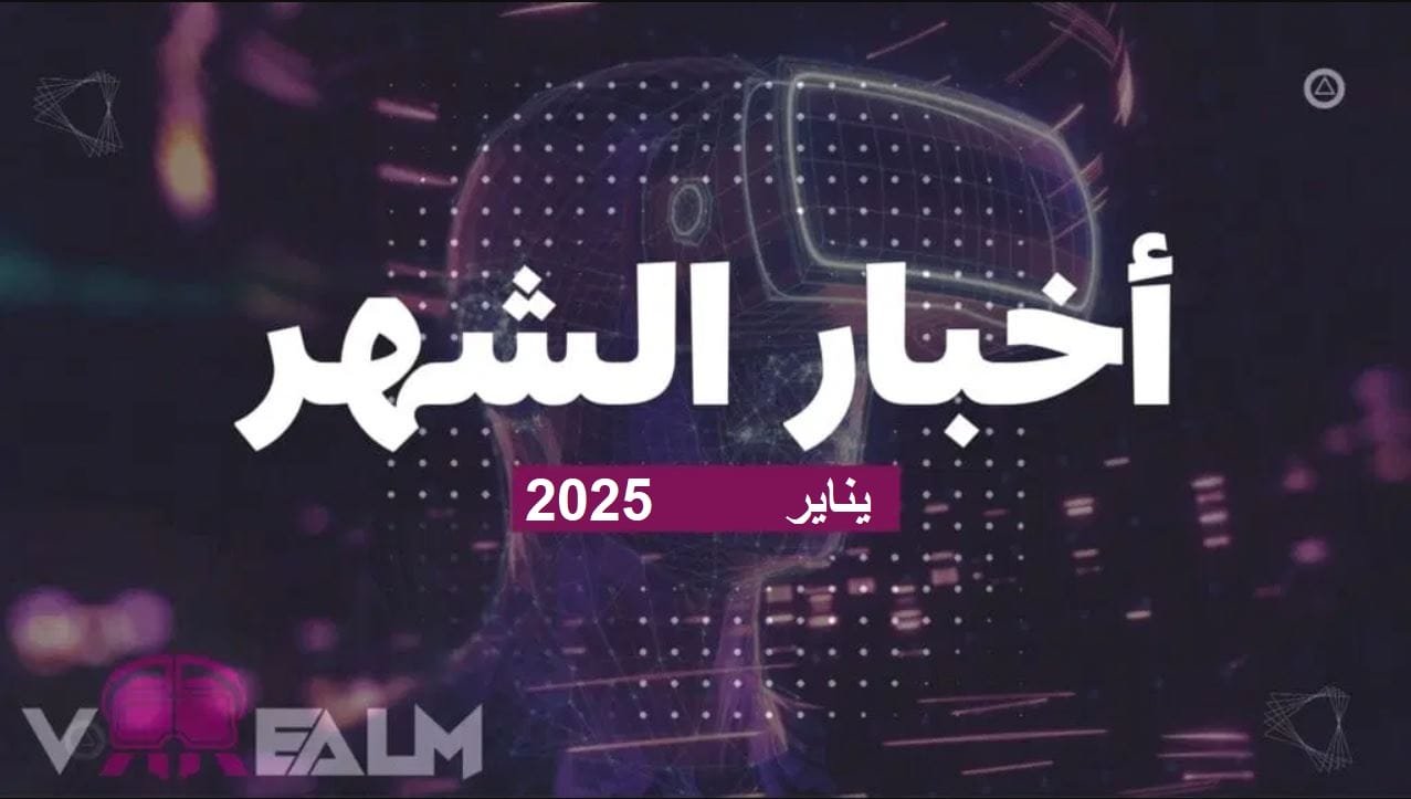 أهم أخبار عالم الواقع الافتراضي VR لشهر يناير 2025. – Realm VR | عالم الواقع الإفتراضي