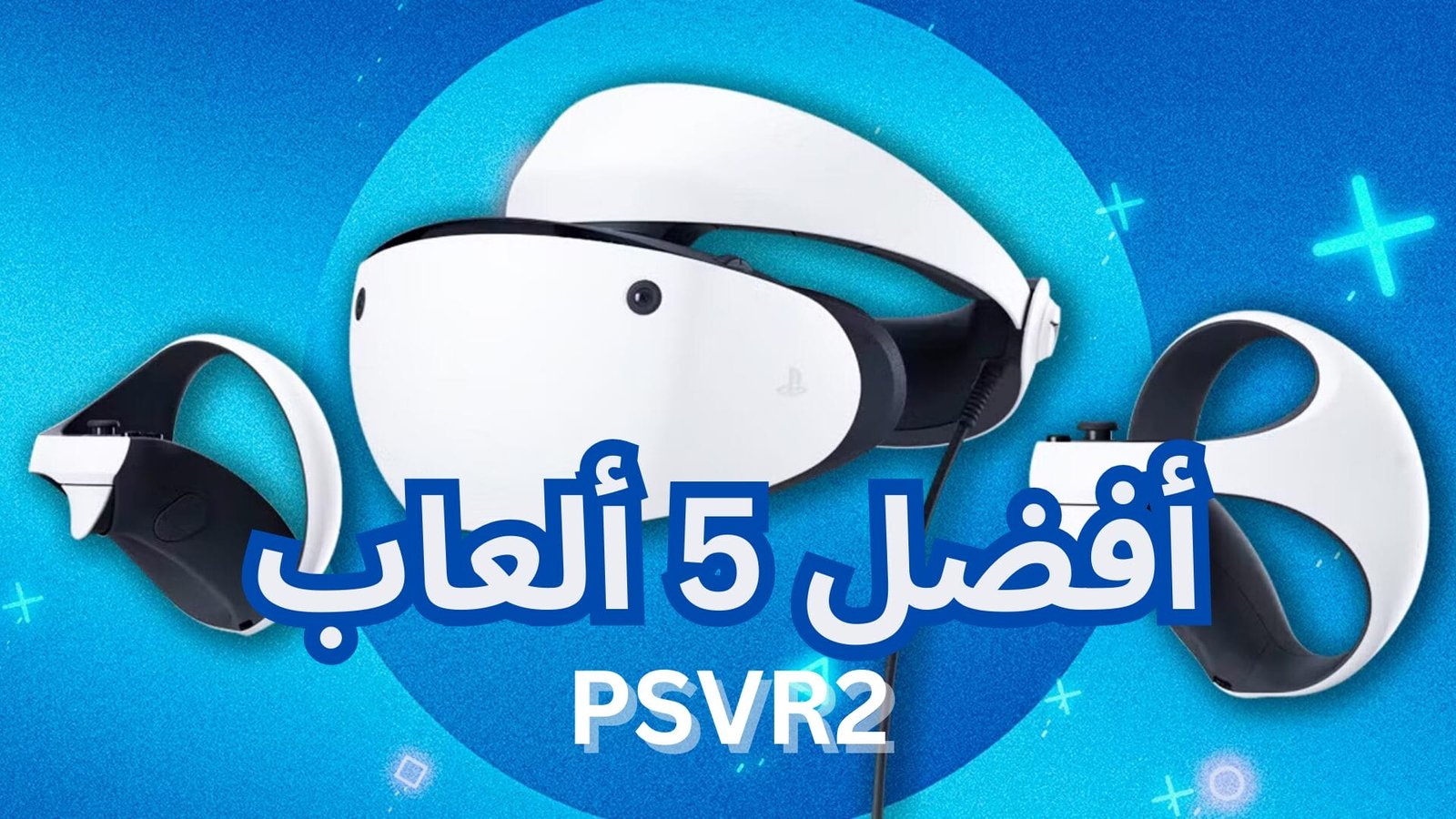 أفضل 5 ألعاب خاصة بنظارات PSVR2. – Realm VR | عالم الواقع الإفتراضي