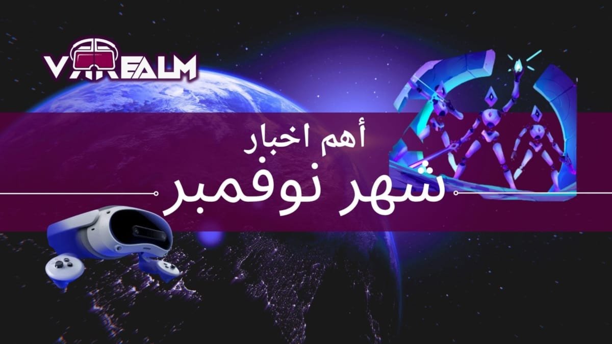أهم أخبار عالم الواقع الافتراضي VR لشهر نوفمبر 2024. – Realm VR | عالم الواقع الإفتراضي