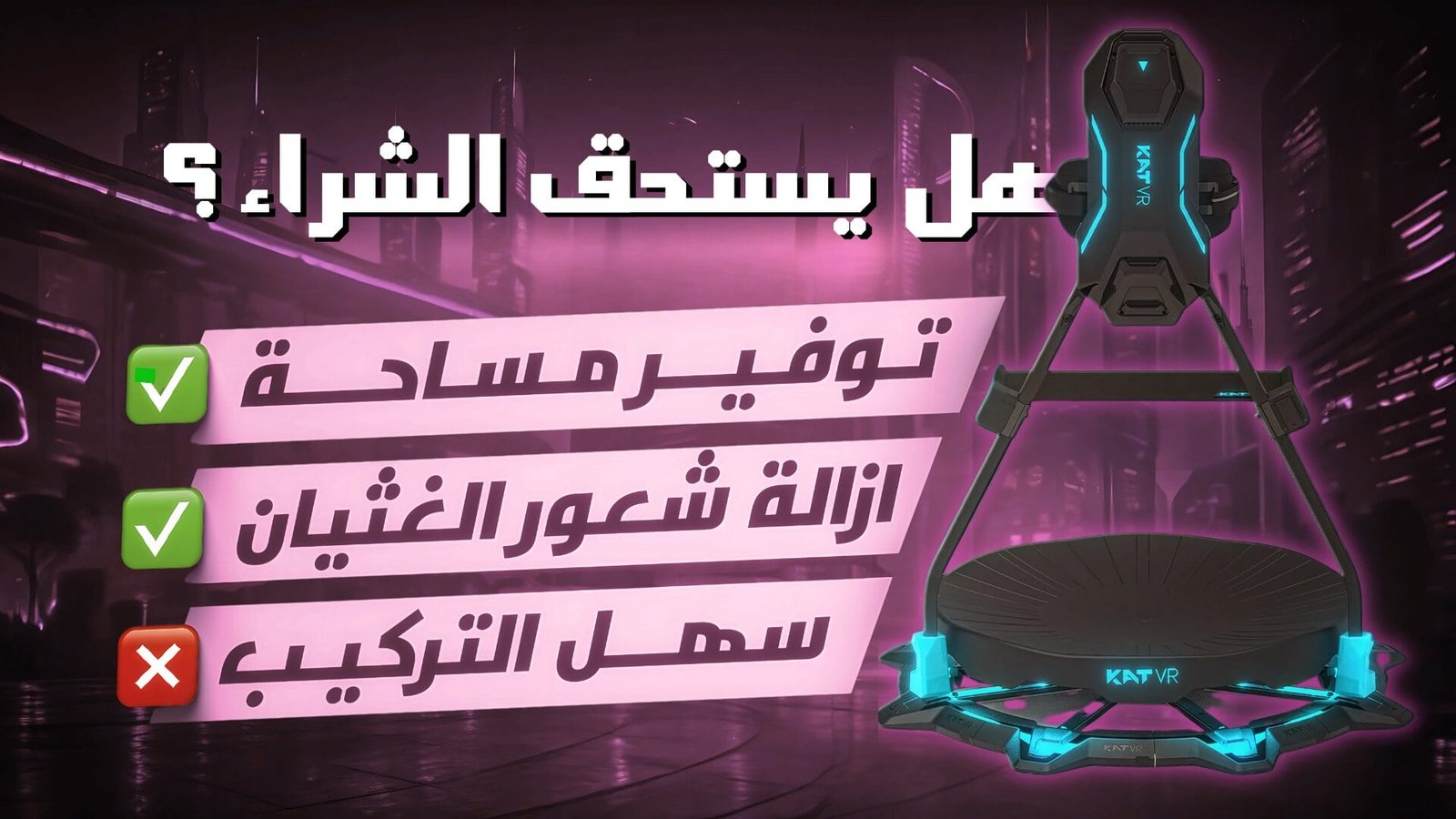 مراجعة جهاز المشي للواقع الافتراضي KAT Walk C2 – Realm VR | عالم الواقع الإفتراضي