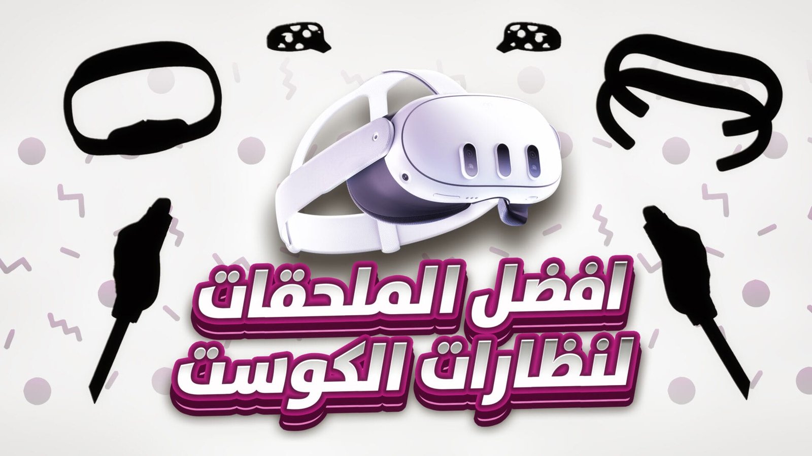 أفضل الملحقات لنظارات Quest 3 و Quest 3S. – Realm VR | عالم الواقع الإفتراضي