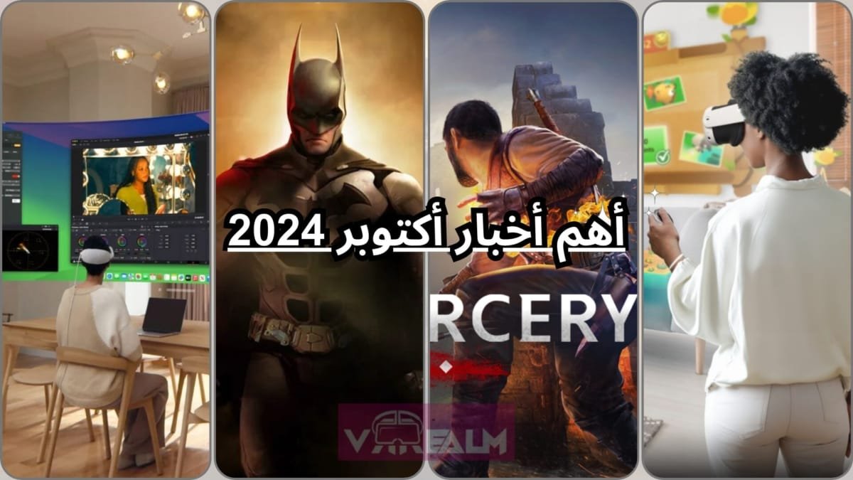 أهم أخبار عالم الواقع الافتراضي VR لشهر أكتوبر 2024. – Realm VR | عالم الواقع الإفتراضي