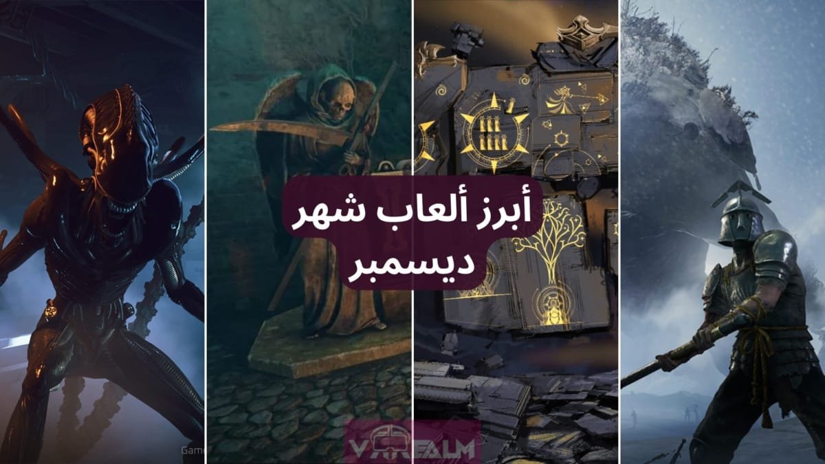 أهم ألعاب الVR القادمة في شهر ديسمبر 2024. – Realm VR | عالم الواقع الإفتراضي