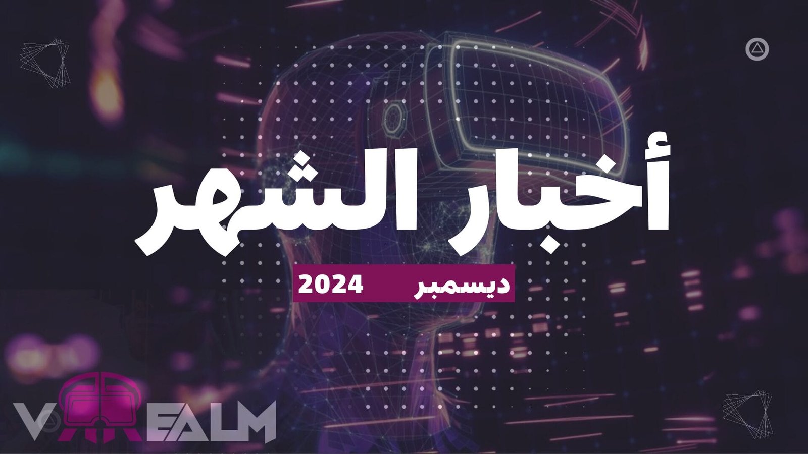 أهم أخبار عالم الواقع الافتراضي VR لشهر ديسمبر 2024. – Realm VR | عالم الواقع الإفتراضي